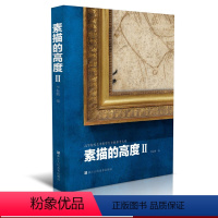 [正版]素描的高度Ⅱ 40个西方大师艺术家经典高清素描作品集鉴赏临摹 丢勒/伦勃朗/达·芬奇/拉斐尔 高等院校美术类学