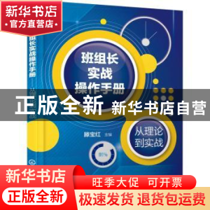 正版 班组长实战操作手册——从理论到实战 编者:滕宝红|责编:刘