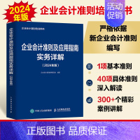 企业会计准则及应用指南实务详解 2024年版 [正版]任选2024年版企业会计准则培训用书 企业会计准则及应用指南实务详