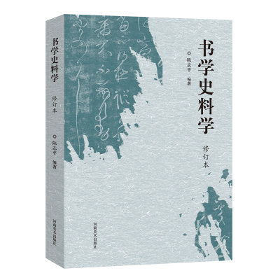 正版新书]书学史料学 修订本陈志平 编9787540154233