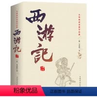 [正版] 西游记原著原版足本珍藏版100回全本无删减吴承恩原着白话文完整版初高中学生版青少版文言文版成人版中国古典四大