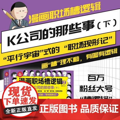漫画职场槽逻辑2 K公司的那些事 下 槽多多 著 社会科学