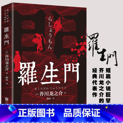 [正版]罗生门无删减版世界名著日本文学小说村上春树太宰