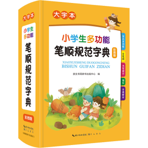 醉染图书小学生多功能笔顺规范字典 大字本 彩图版9787540367282