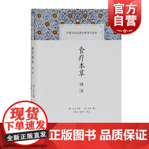 食疗本草译注 中国古代科技名著译著丛书孟诜原著张鼎增补郑金生张同君译上海古籍出版社中医药经典健康养生食疗方剂食疗养生大全