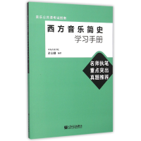 音像西方音乐简史学习手册(音乐公共课指南)编者:余志刚