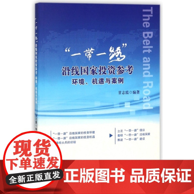 一带一路沿线国家投资参考(环境机遇与案例)