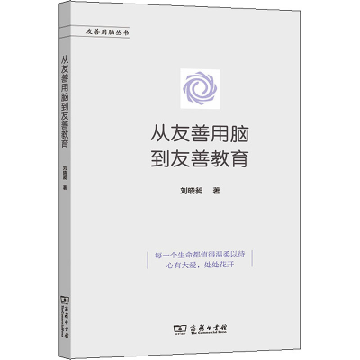 醉染图书从友善用脑到友善教育9787100198189
