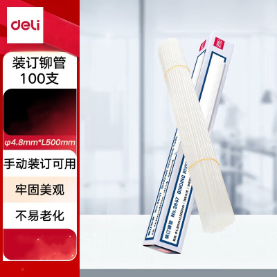 得力 财务装订机专用透明装订铆管Φ4.8mm*500mm 100支/盒装 3847