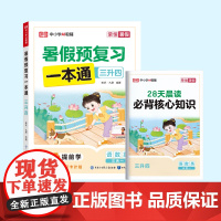 荣恒教育 25版 RJ 暑假预复习一本通 三升四