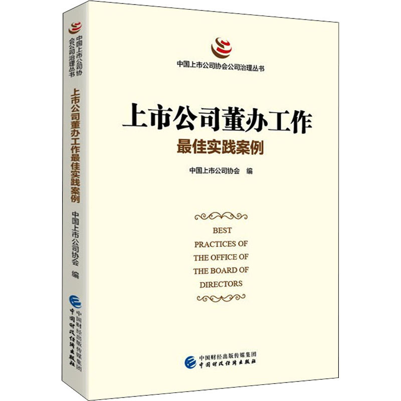 上市公司董办工作最佳实践案例