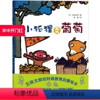 [正版]小狐狸卖葡萄 五味太郎的财商启蒙绘本 市场是如何形成的 物物交换又是什么 启蒙教育 儿童绘本 北京科学技术