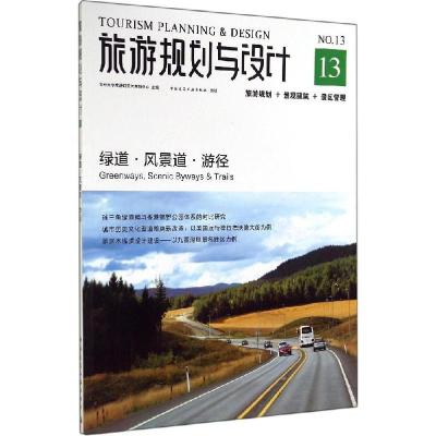 正版新书]旅游规划与设计(13)(绿道·风景道·游径)吴必虎9787
