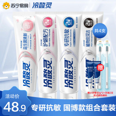 冷酸灵守护管专研抗敏感牙膏(专研抗敏/沁润白桃/护龈配方/植物炭洁 )100g*4支装 家庭装