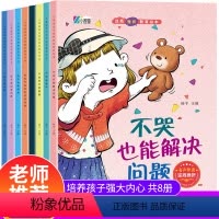 [儿童逆商培养和挫折教育绘本]8册 [正版]儿童逆商情绪管理绘本阅读幼儿园3-6岁2—4-5二三四小班中大班亲子宝宝睡前