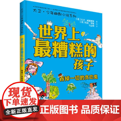 正版童书 世界上*糟糕的孩子吞掉一切的贪吃鬼