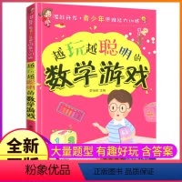 [正版]数学游戏儿童潜能开发越玩越聪明的小学生益智书籍全脑逻辑思维训练趣味天天练左右脑头脑启蒙小绘本1一年级2二年级3