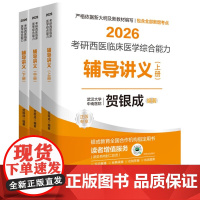 2026贺银成考研西医综合 辅导讲义(上中下3册) 临床医学综合能力考试用书 全新升级版(依据新大纲编写) 图书