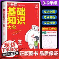 8分钟小升初数学基础知识大全 小学三四五六年级数学知识点汇总集锦毕业总复习资料书人教版数学公式大全易错题学霸速记强化训练