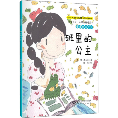 醉染图书漫漫的六个梦 班里的公主9787303256778