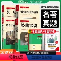 [全4册必读+选读]赠名著导练 [正版]名校课堂读书侠经典常谈朱自清和钢铁是怎样炼成的原版原著八年级下册课外书必完整版人