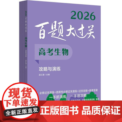 2026百题大过关 高考生物 攻略与演练 全国通用高中生物一轮总复习典型例题练习资料知识考点讲解压轴专项培优教程必刷题真