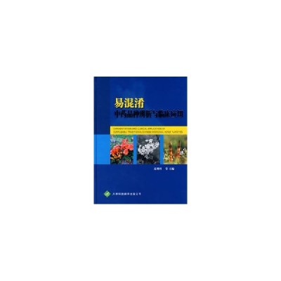 醉染图书易混淆品种辨析与临床应用9787543320406
