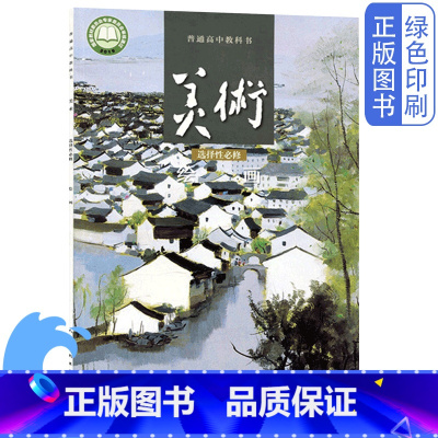 [正版]全新人美版高中美术选择性必修绘画普通高中教科书人民美术出版社教科书