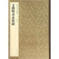醉染图书文徵明书赤壁赋9787101119800