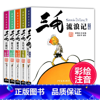 三毛漫画全套(5册) [正版] 三毛流浪记全集彩图注音版书籍三毛从军记全集解放记新生记百趣记二三年级必读课外书6-12岁