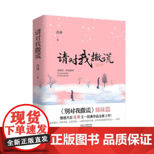 请对我撒谎