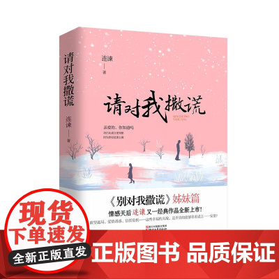 请对我撒谎