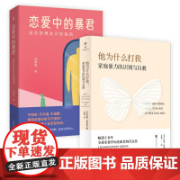 正版 他为什么打我+恋爱中的暴君:自恋型男友识别指南 家庭暴力的识别与自救 情感操控女性权利婚姻关系恋爱指南心理书