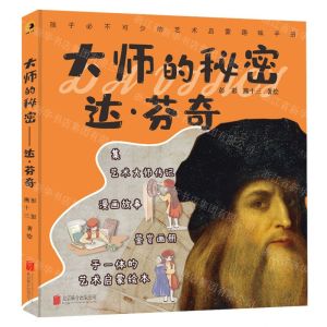 [N]大师的秘密(达·芬奇)(精)-9787559661166