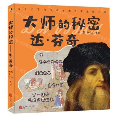 [N]大师的秘密(达·芬奇)(精)-9787559661166