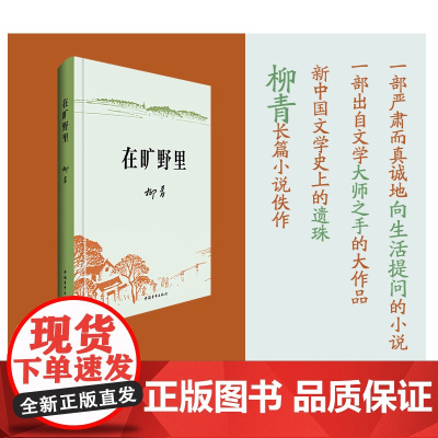 在旷野里 精装 柳青 文学小说 中国青年出版社正版吧