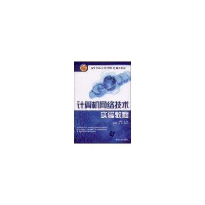 正版新书]计算机网络技术实验教程郭秋萍9787302194002