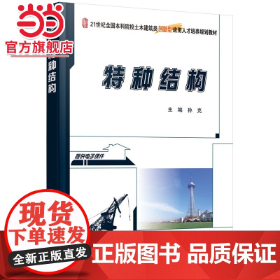 特种结构 孙克著9787301270677北京大学出版社21世纪全国本科院校土木建筑类创新型应用人才培养规划教材正