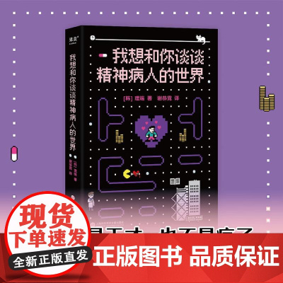 我想和你谈谈精神病人的世界 理端 关于精神病的理解和治愈之书 带着疾病积极生活 心理自助 果麦文化