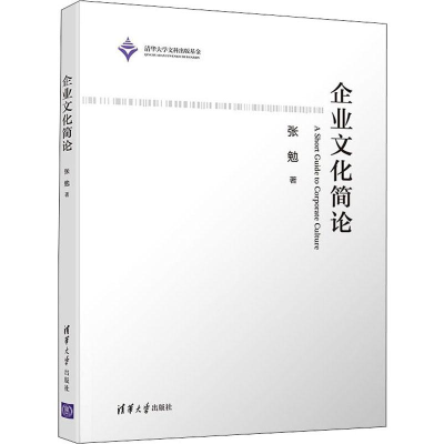 醉染图书企业文化简论9787302538837