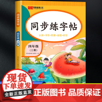 四年级上册练字帖每日一练人教版 小学4上学期的语文同步练习钢笔临摹字帖练字小学生专用生字抄写本生字贴描红控笔训练钢笔部编