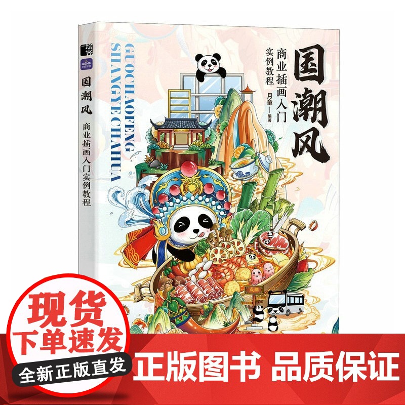国潮风商业插画入门实例教程 月童 国风插画教程书商业插画设计绘制技法古风国风插画集procreate插画板绘教程书籍 美