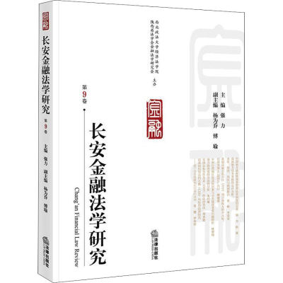 [M]长安金融法学研究 第9卷-9787519728793