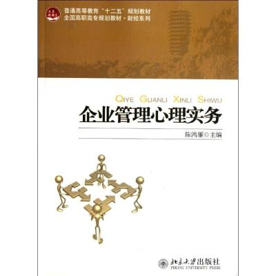 [M]企业管理心理实务(全国高职高专规划教材)/财经系列-9787301207079