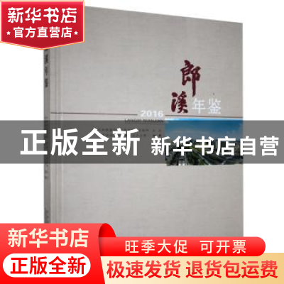 正版 郎溪年鉴:2016 郎溪县档案局(地方志办公室) 黄山书社 97875
