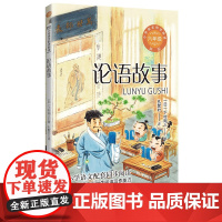 正版论语故事一二三四五六年级上下册读的课外书经典小学语文同步阅读教材配套儿童课本里的作家长江文艺出版社
