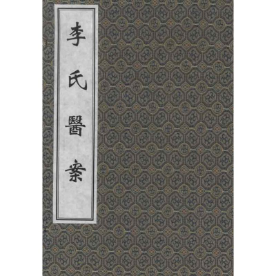 醉染图书李氏医案9787515200033