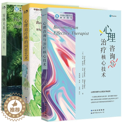 [醉染正版]正版图书 心理咨询与治疗系列套装共3册: 心理咨询与治疗核心技术+客体关系入门+心理治疗师的问答艺术 世图心