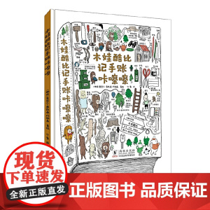 木娃酷比记手账咔嚓嚓(动起小手做手账,美好生活尽在掌握。挪威ZUI美图书奖获得者丰盈之作。)