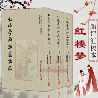 红楼梦脂评汇校本(全套3册 一版一印共80回) 吴铭恩校 繁体竖排精装版脂砚斋全评辑评 古典四大名著